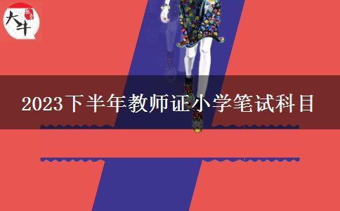 浙江省2023下半年教师资格证小学笔试