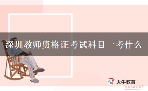 深圳教师资格证考试科目一