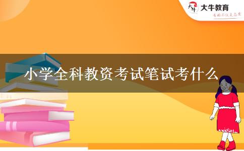 2023下半年小学全科教资考试笔试