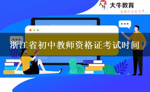 23下半年浙江省初中教师资格证考试时间