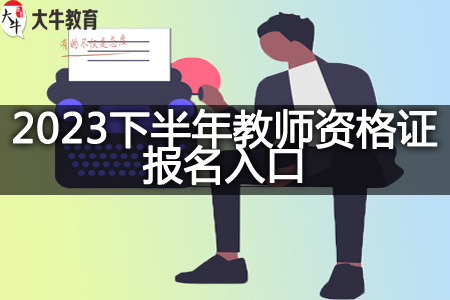 2023下半年教师资格证报名入口