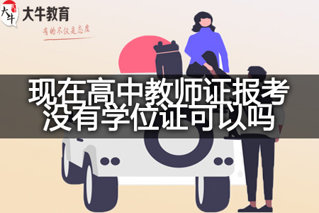 现在高中教师证报考没有学位证