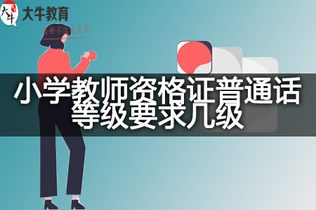 小学教师资格证普通话