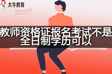 教师资格证报名考试全日制学历