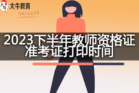 2023下半年教师资格证准考证打印