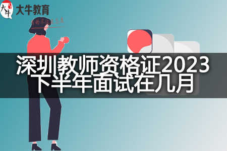 深圳教师资格证2023下半年面试