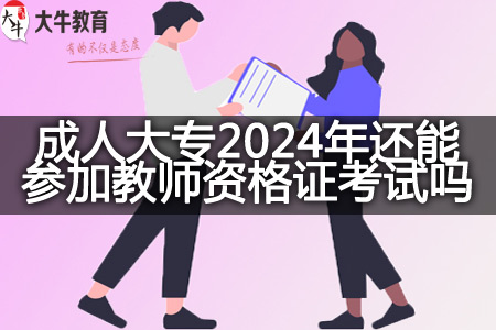 成人大专学历2024年考教师资格证考试