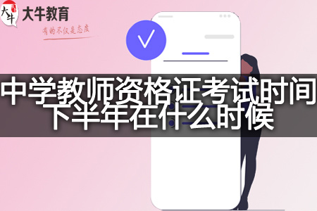 深圳中学教师资格证考试时间2023下半年