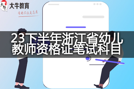 23下半年浙江省幼儿教师资格证笔试