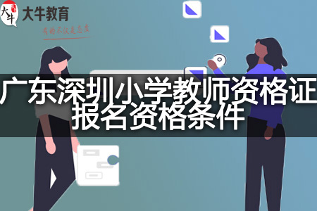 广东深圳小学教师资格证报名资格条件