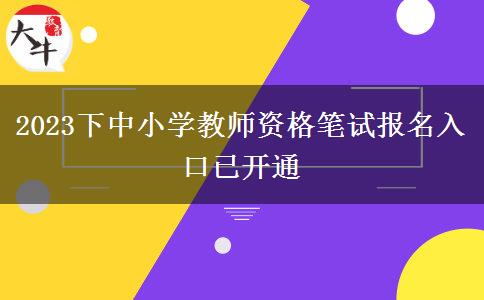 2023下中小学教师资格笔试报名入口