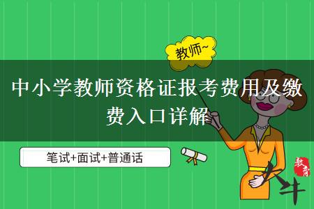 中小学教师资格证报考费用及缴费入口详解