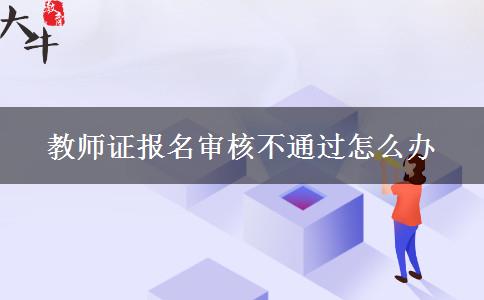 教师资格证报名审核