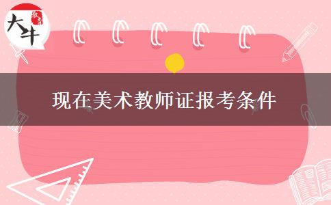 美术教师证报考