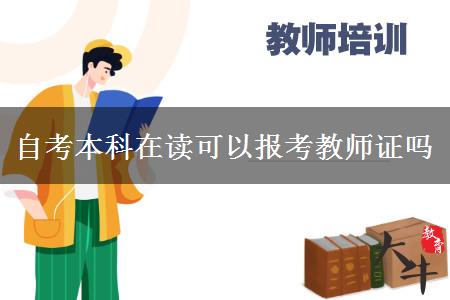 自考本科在读报考教师资格证