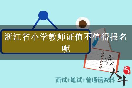 浙江省小学教师资格证