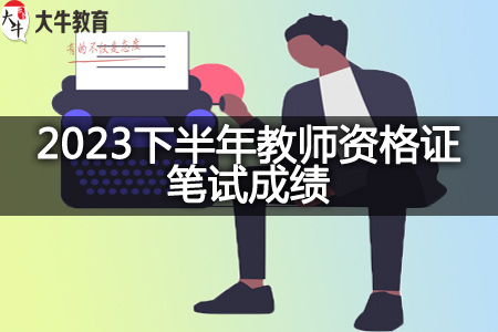 2023下半年教师资格证笔试成绩