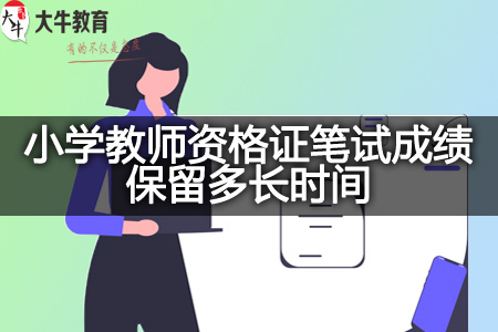 广东省小学教师资格证笔试成绩