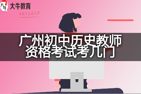 广州初中历史教师资格考试