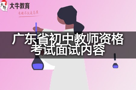 现在广东省初中教师资格考试面试