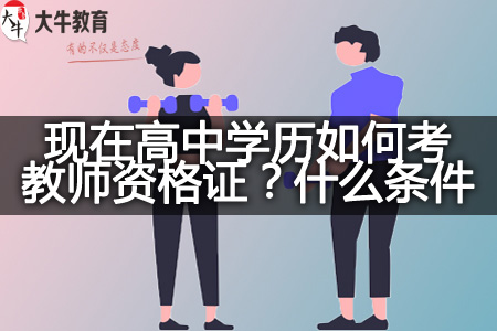 现在高中学历考教师资格证