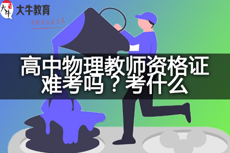 物理教师资格证考试内容