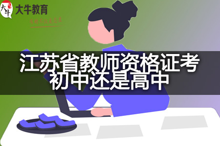 江苏省教师资格证考高中