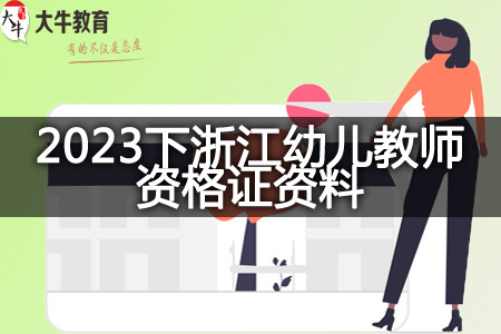 2023下浙江幼儿教师资格证资料