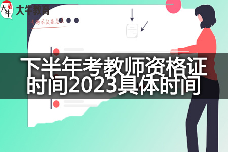 下半年考教师资格证时间2023