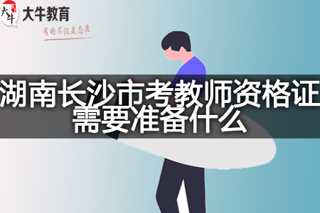 湖南长沙市考教师资格证