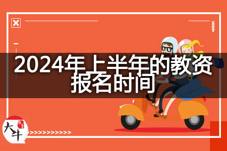 2024年上半年的教资报名时间