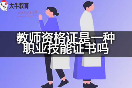 教师资格证
