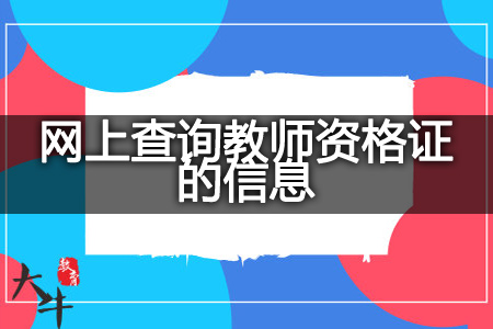 教师资格证信息