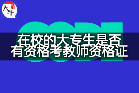 在校的大专生资格考教师资格证