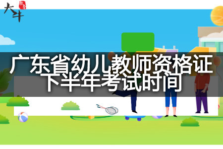 广东省幼儿教师资格证下半年考试时间