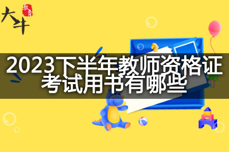 2023下半年教师资格证考试用书