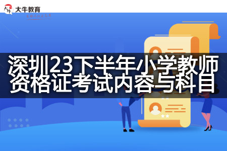 深圳23下半年小学教师资格证考试