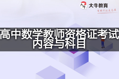 高中数学教师资格证考试内容与科目