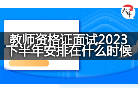 全国教师资格证面试2023下半年安排