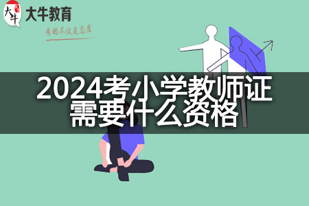 2024考小学教师证资格