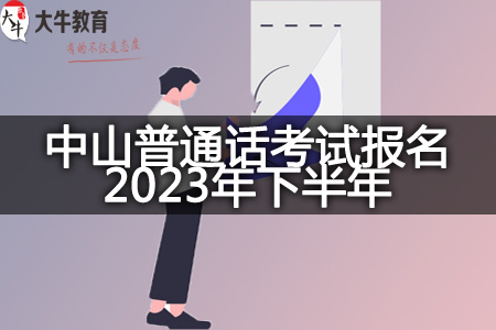 中山普通话考试报名时间2023年