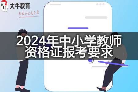 明年2024年中小学教师资格证报考