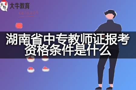 湖南省中专教师证报考资格条件