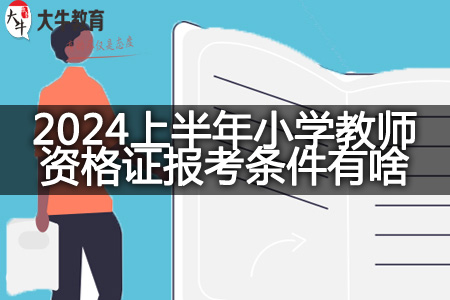 福建省2024上半年小学教师资格证报考条件