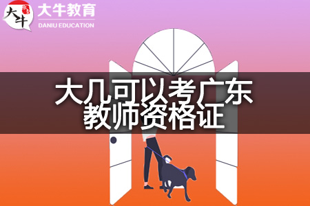 现在考广东教师资格证