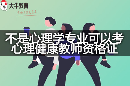 不是心理学专业考心理健康教师资格证