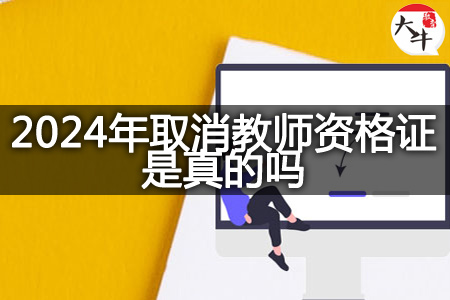 2024年教师资格证新政策