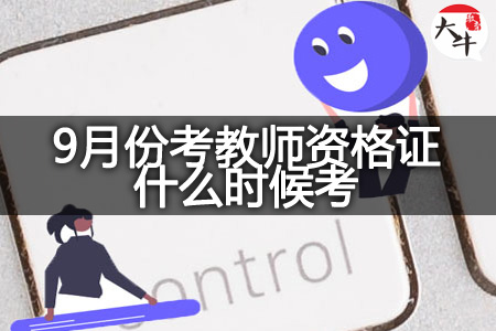 教师资格证考试时间