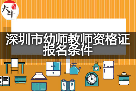 深圳市幼师教师资格证报名条件