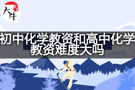 初中化学教资难度